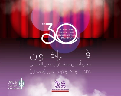 فراخوان سی‌اُمین جشنواره بین‌المللی تئاتر کودک و نوجوان منتشر شد
