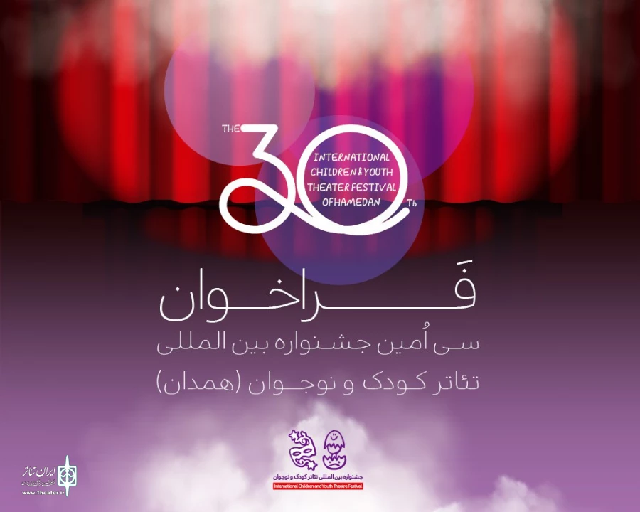 فراخوان سی‌اُمین جشنواره بین‌المللی تئاتر کودک و نوجوان منتشر شد 2
