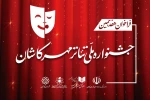 فراخوان هفدهمیـن جشنواره ملی تئاتر مهر کاشان منتشر شد 2