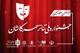 فراخوان هفدهمین جشنواره ملی تئاتر مهر کاشان منتشر شد
