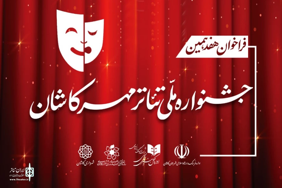 فراخوان هفدهمیـن جشنواره ملی تئاتر مهر کاشان منتشر شد 2