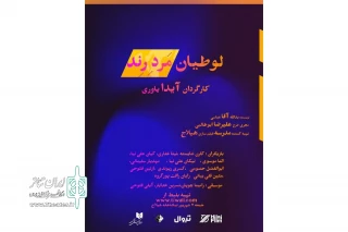 «لوطیان مرد رند» در هیلاج نمایشنامه‌خوانی