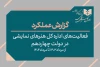 گزارش عملکرد اداره‌کل هنرهای نمایشی در دولت چهاردهم