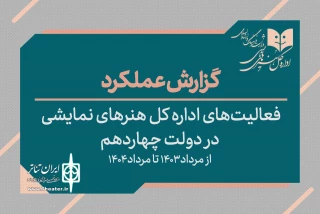 گزارش عملکرد اداره‌کل هنرهای نمایشی در دولت چهاردهم