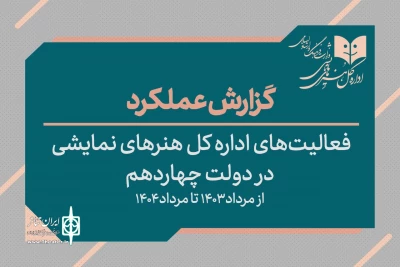 گزارش عملکرد اداره‌کل هنرهای نمایشی در دولت چهاردهم
