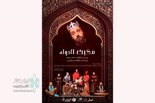 انتشار پوستر نمایش «مکبث الدوله» برای اجرا در تماشاخانه سنگلج