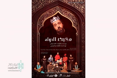 انتشار پوستر نمایش «مکبث الدوله» برای اجرا در تماشاخانه سنگلج