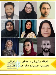 اعضای ستاد اجرایی جشنواره تئاتر هوران معرفی شدند