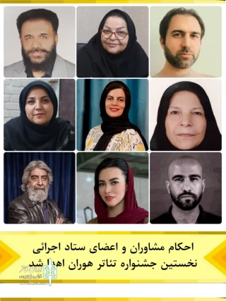 اعضای ستاد اجرایی جشنواره تئاتر هوران معرفی شدند