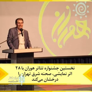28 اثر نمایشی در جشنواره تئاتر هوران رقابت می‌کنند