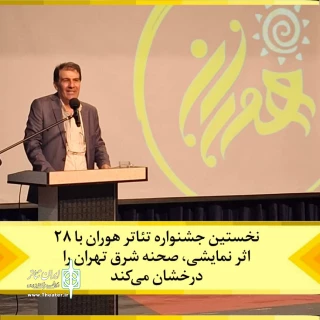 28 اثر نمایشی در جشنواره تئاتر هوران رقابت می‌کنند