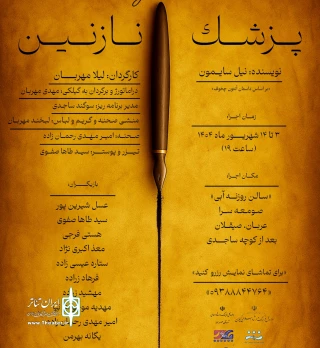به کارگردانی لیلا مهربان

نمایش «پزشک نازنین» در شهرستان صومعه سرا به روی صحنه می رود