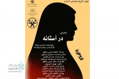 به کارگردانی پیمان کرم زاده

نمایش «در آستانه» در بروجرد روی صحنه رفت