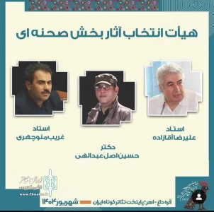 با انتخاب دبیر جشنواره صورت گرفت:

حضور هنرمند اردبیلی در ترکیب هیئت داوران جشنواره تئاتر ارسباران