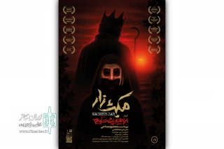 «مکبث‌زار» اجرای خود را در تماشاخانه هما آغاز کرد