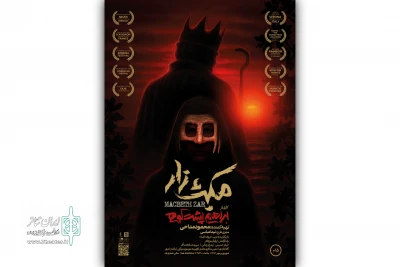 «مکبث‌زار» اجرای خود را در تماشاخانه هما آغاز کرد