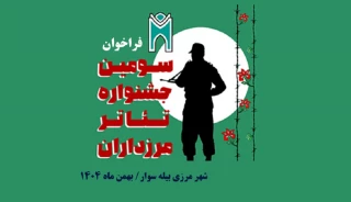 در دو بخش صحنه ای و خیابانی؛

فراخوان سومین جشنواره منطقه‌ای تئاتر مرزداران منتشر شد