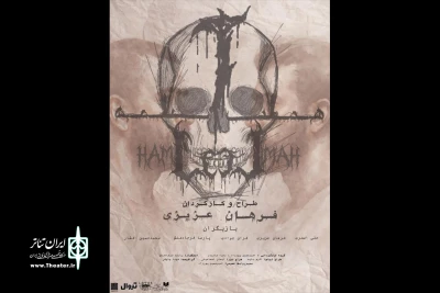 «هملت هملت» اجرای خود را در خانه نمایش دا آغاز خواهد کرد