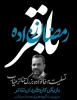 باقر رمضان‌زاده هنرمند اهل میناب درگذشت 2