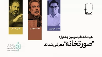 به دبیری محمد رحمانیان،

چرم‌شیر، هاشمی و علیشیری با جشنواره تئاتر «صورتخانه» همکاری می‌کنند