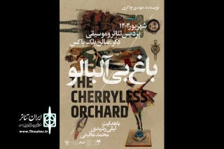 در پردیس باغ کتاب به صحنه می‌رود؛

نمایش «باغ بی‌آلبالو»‌ به کارگردانی لیلی رشیدی و محمد عاقبتی