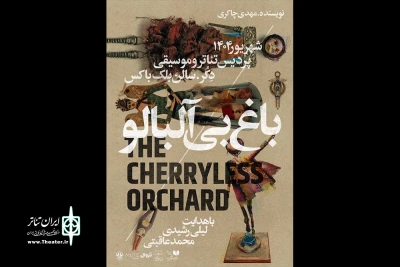 در پردیس باغ کتاب به صحنه می‌رود؛

نمایش «باغ بی‌آلبالو»‌ به کارگردانی لیلی رشیدی و محمد عاقبتی