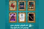 آمار فروش و تعداد تماشاگران نمایش‌های پردیس تئاتر شهرزاد اعلام شد 2