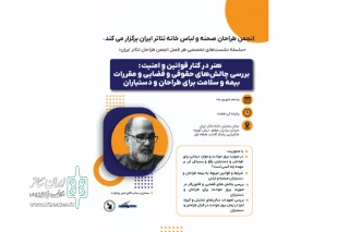 برگزاری نشست تخصصی «هنر در کنار قوانین و امنیت» در خانه تئاتر