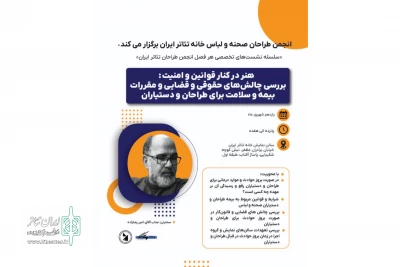برگزاری نشست تخصصی «هنر در کنار قوانین و امنیت» در خانه تئاتر