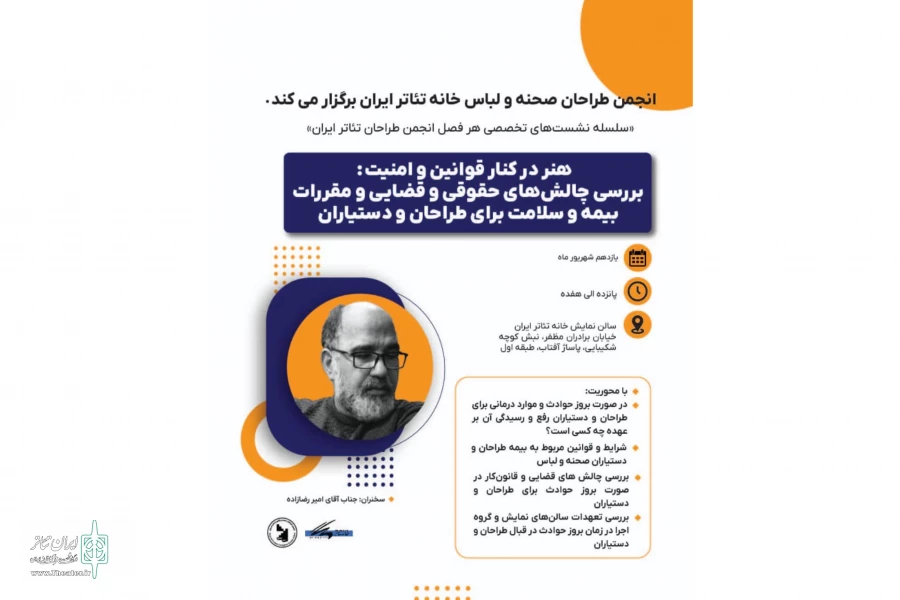 برگزاری نشست تخصصی «هنر در کنار قوانین و امنیت» در خانه تئاتر 2