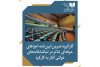 کارگروه تدوین آیین‌نامه اجراهای حرفه‌ای تئاتر در تماشاخانه‌های دولتی آغاز به کار کرد