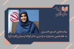پیام معاون امور هنری وزارت فرهنگ و ارشاد اسلامی به هفدهمین جشنواره تئاتر کوتاه ارسباران 2