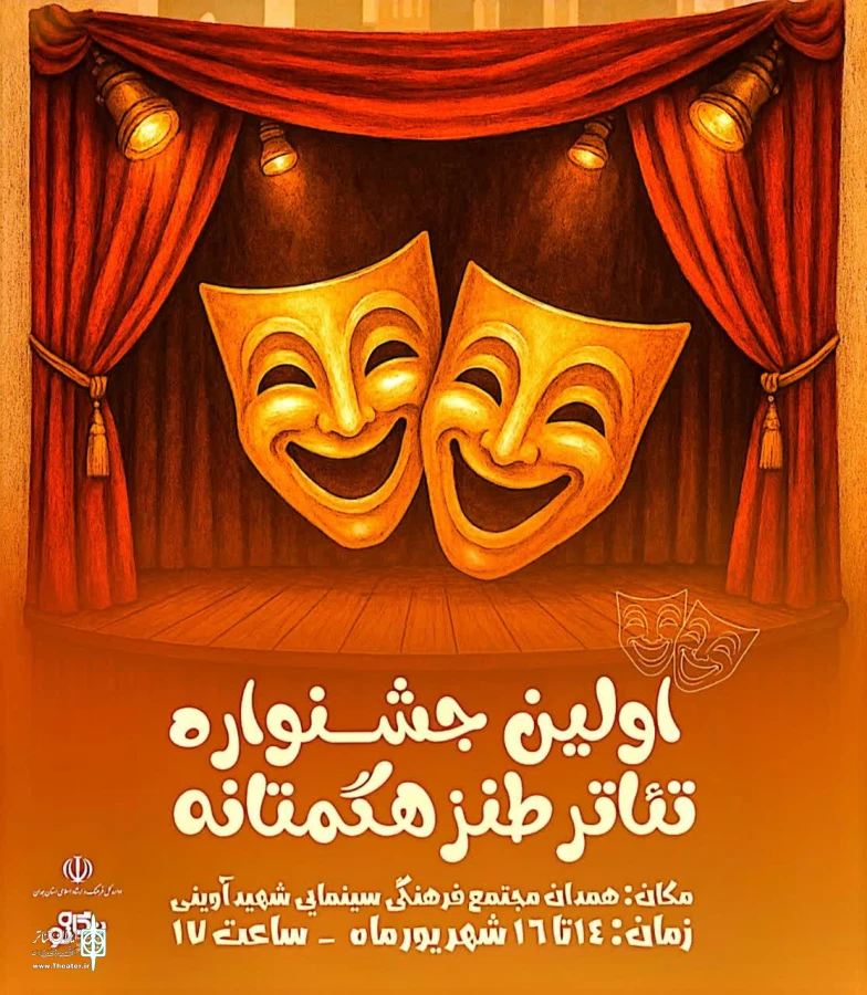 جشنواره « تئاتر طنز هگمتانه » در همدان برگزار میشود. 3