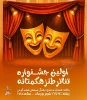 جشنواره « تئاتر طنز هگمتانه » در همدان برگزار میشود. 3