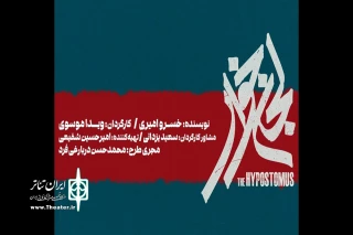 «لجن‌خوار» به تالار حافظ می‌آید