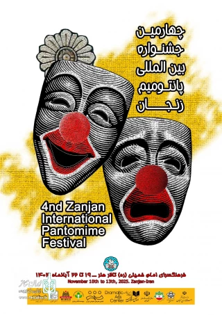 با اعلام دبیر چهارمین دوره

مهلت ارسال آثار به جشنواره بین‌المللی پانتومیم زنجان تمدید شد