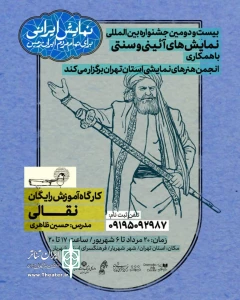 جشنواره نمایش «آئینی و سنتی»

کارگاه نقالی جشنواره «آئینی و سنتی» در شهریار برگزار شد