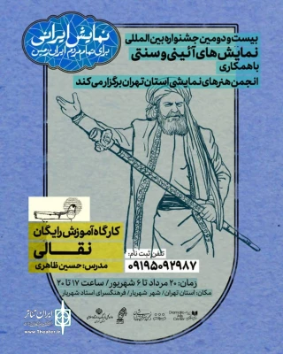 جشنواره نمایش «آئینی و سنتی»

کارگاه نقالی جشنواره «آئینی و سنتی» در شهریار برگزار شد