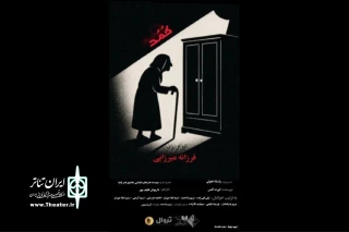 نمایشنامه‌‌خوانی «کمد» در تماشاخانه پانیذ