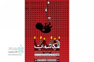 سفری در ذهن انسان معاصر؛

نمایش «مکاشفات» در تماشاخانه طهران روی صحنه است