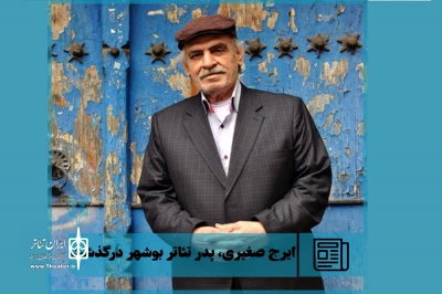 پیام تسلیت هنرمندان سیستان و بلوچستان به مناسبت در گذشت پدر تئاتر بوشهر