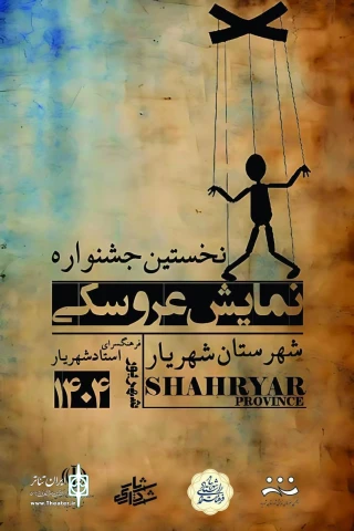 نخستین جشنواره عروسکی شهرستان شهریار برگزار می شود