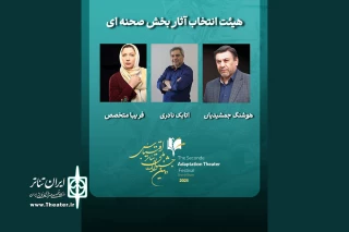 دومین جشنواره ملی تئاتر اقتباس معرفی کرد؛

هیات انتخاب آثار بخش «صحنه‌ای»