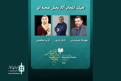 دومین جشنواره ملی تئاتر اقتباس معرفی کرد؛

هیات انتخاب آثار بخش «صحنه‌ای»