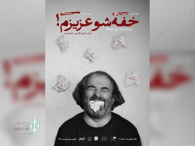 بازگشت صالح ‌علا به تئاتر با «خفه شو عزیزم»