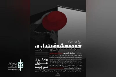 آغاز اجراهای «خودمعشوق پنداری» از خانه هنرمندان
