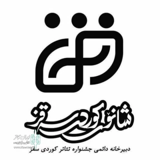 فراخوان بیستمین جشنواره بین‌المللی تئاتر کٌردی سقز منتشر شد
