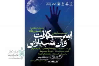به تهیه‌کنندگی پرویز پرستویی؛

نمایش «اسکارلت و آن شب بارانی» راهی شیراز می‌شود