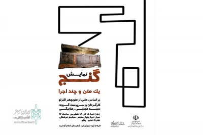 به کارگردانی سید مجتبی رضا بیگی

نمایش «گنج، یک متن و چند اجرا» روی صحنه رفت