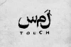 بازیگران نمایش «لمس» معرفی شدند
